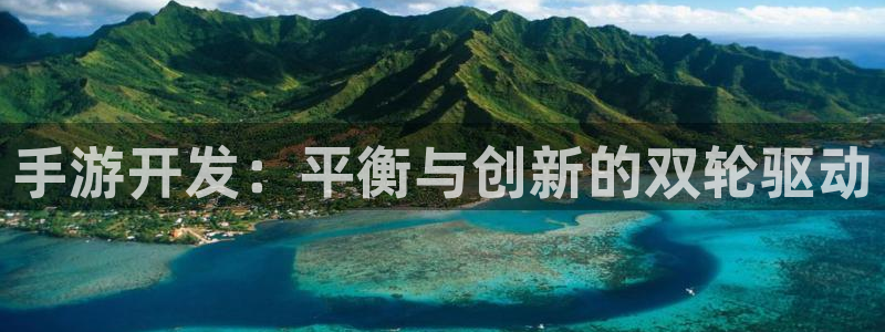 安信13娱乐官网入口：手游开发：平衡与创新的双轮驱动