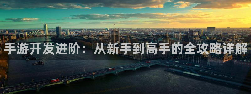安信12娱乐：手游开发进阶：从新手到高手的全攻略详解