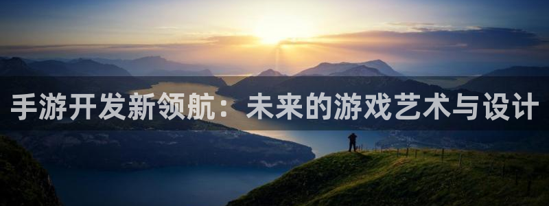 安信娱乐1：手游开发新领航：未来的游戏艺术与设计