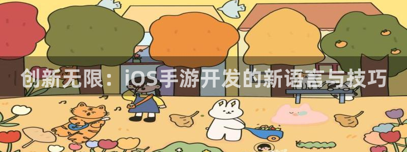 安信13娱乐：创新无限：iOS手游开发的新语言与技巧