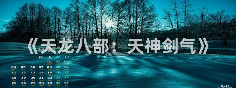 安信13娱乐注册：《天龙八部：天神剑气》