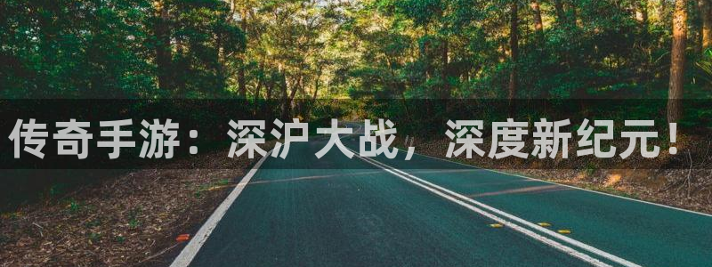 安信娱乐宝应网：传奇手游：深沪大战，深度新纪元！