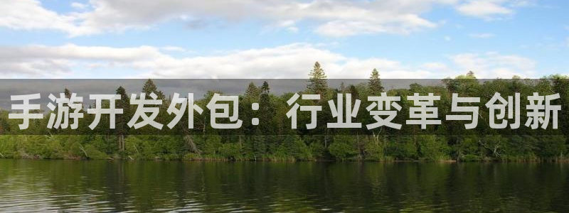 安信娱乐：手游开发外包：行业变革与创新