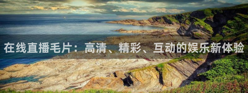 足球直播柠檬：在线直播毛片：高清、精彩、互动的娱乐新体验