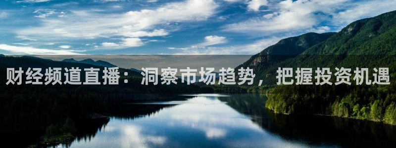 nba柠檬直播体育：财经频道直播：洞察市场趋势，把握投资机遇