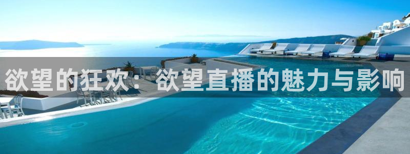 柠檬免费足球直播：欲望的狂欢：欲望直播的魅力与影响